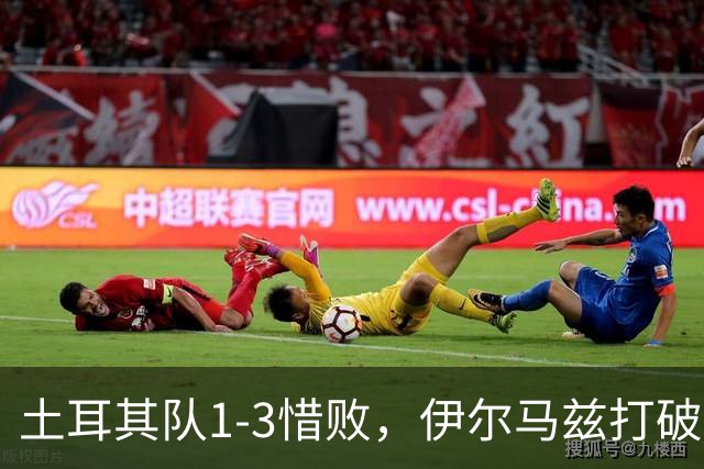 土耳其队1-3惜败，伊尔马兹打破僵局